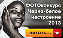Ежегодный всеукраинский фотоконкурс «Черно-белое настроение 2013»