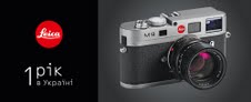 Leica Camera – один год на рынке Украины