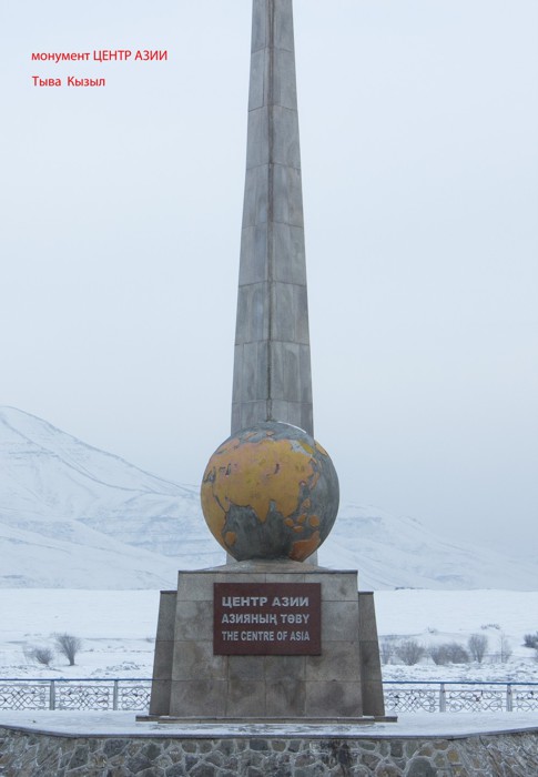 ЦЕНТР АЗИИ памятник, кызыл, центр азии